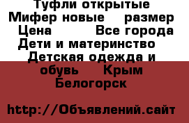 Туфли открытые Мифер новые 33 размер › Цена ­ 600 - Все города Дети и материнство » Детская одежда и обувь   . Крым,Белогорск